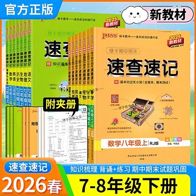 2026春PASS绿卡图书初中学霸期中期末速查速记七年级八年级下册语文数学英语政治历史地理生物新教材知识点单元考前专题复习人教版