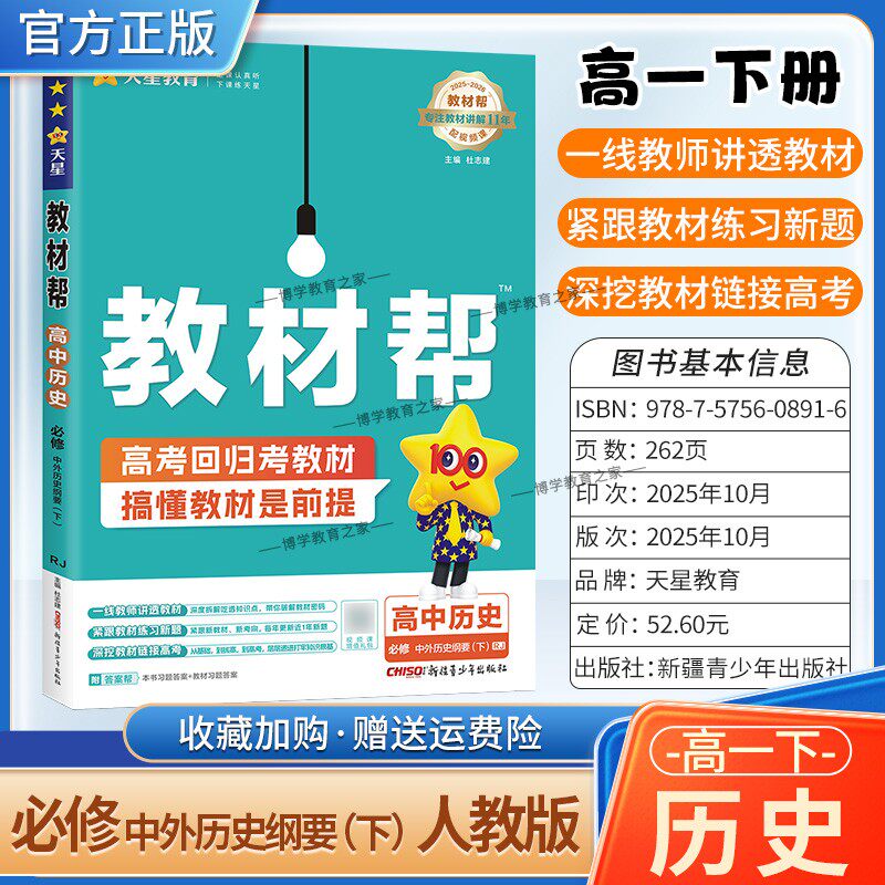 2025-2026学年适用天星教育高中教材帮历史必修下册人教版必修第二2册同步讲解课前预习练习新题教材详解重难拓展解题方法综合复习