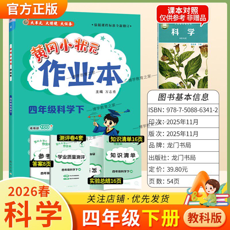 2026春龙门书局黄冈小状元作业本四年级下册科学教科版教材同步练习册单元课时课后题同步夯实基础知识情境题新考题复习试卷