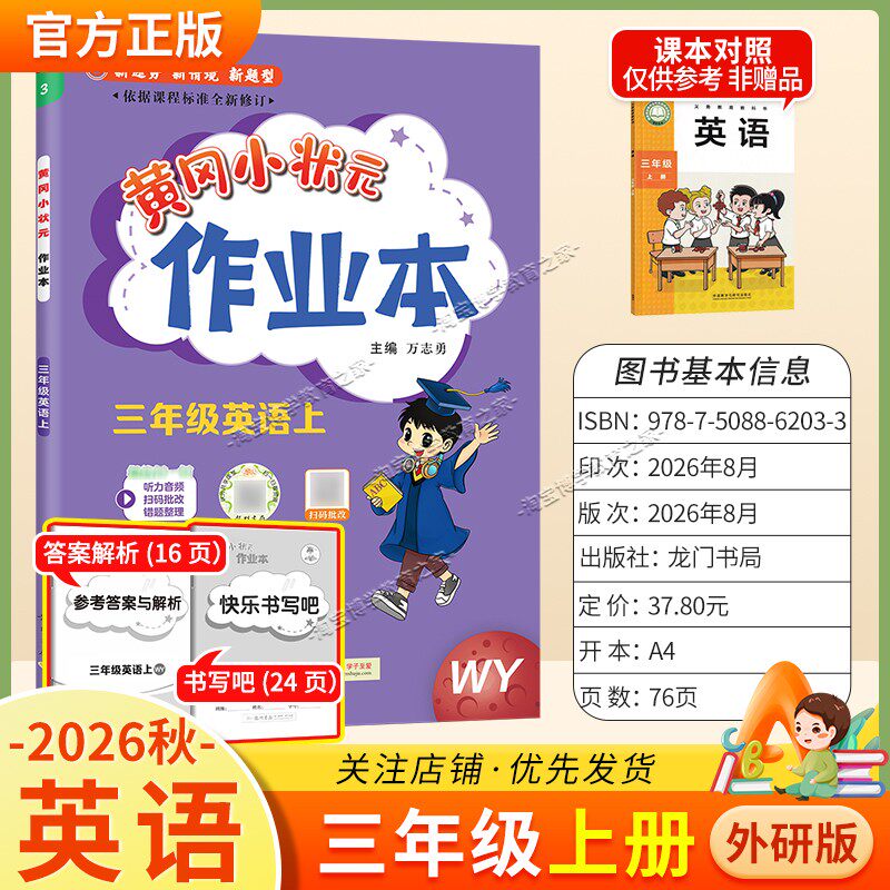 龙门书局2026秋黄冈小状元作业本三年级上册英语外研版同步教材练习册单元课时同步夯实基础知识导图情境题新考题易错题