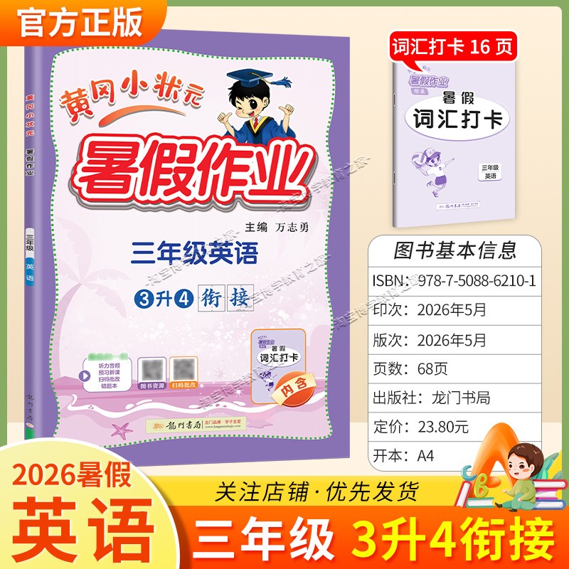 龙门书局2026黄冈小状元暑假作业三年级英语3升4衔接复习巩固暑假上册下册衔接暑期预习升学