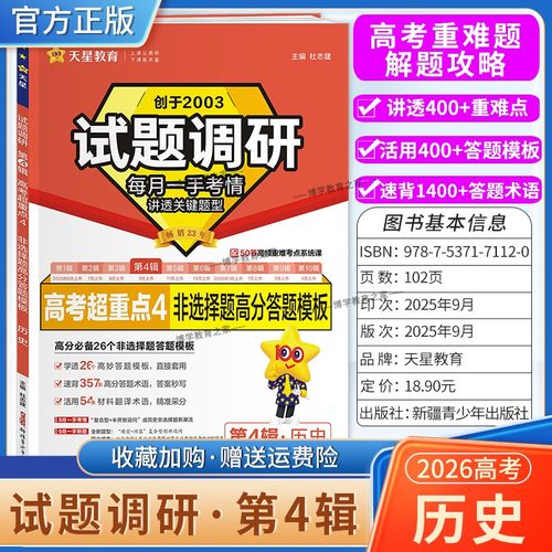 2026高考适用天星教育专题复习试题调研第4辑历史非选择题高分答题模板高考超重点4重难考点命题热点考前复习解题技巧预测提分