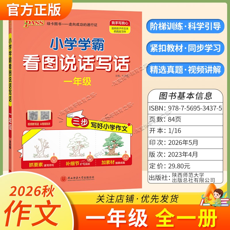 绿卡图书2026秋小学学霸看图说话写话一年级上册语文作文人教版写作技巧素材积累视频讲解