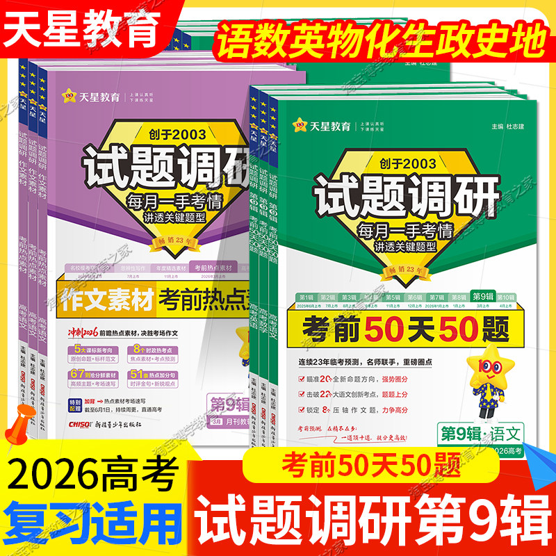 2026高考天星教育试题调研第9辑考前50天50题语文数学英语物理化学生物政治历史地理作文素材全套第九辑高中高三总复习资料书