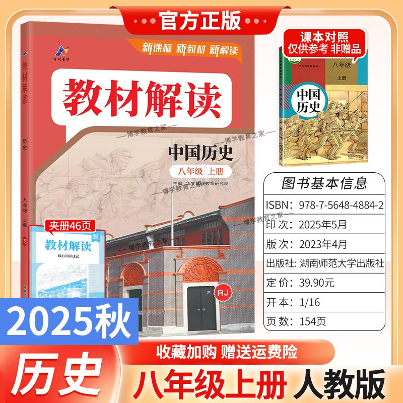 2025秋初中教材解读八年级上册历史人教版同步讲解预习初二教材课本书辅导资料中学教材全解初中教辅课堂笔记用书完全解读百川菁华