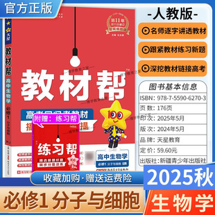 2025秋天星教育高中教材帮必修第一册生物学必修1人教版 分子与细胞同步讲解课前预习练习新题教材详解重难拓展解题方法基础综合