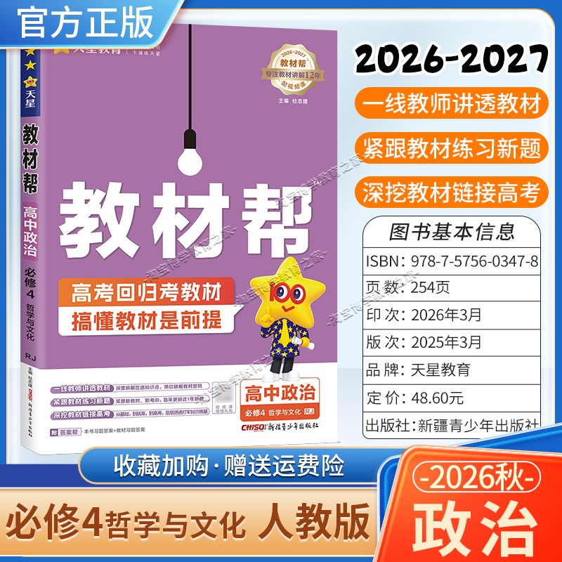 天星教育2026秋高中教材帮必修4政治人教版同步讲解课前预习教材帮方法帮高考帮培优帮练习帮必修第四册