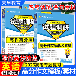 2026高考试题调研天星教育第五5辑英语写作高分技法技巧素材专项训练专题模型解题方法高三专题复习原创好题方法模板知识重难点