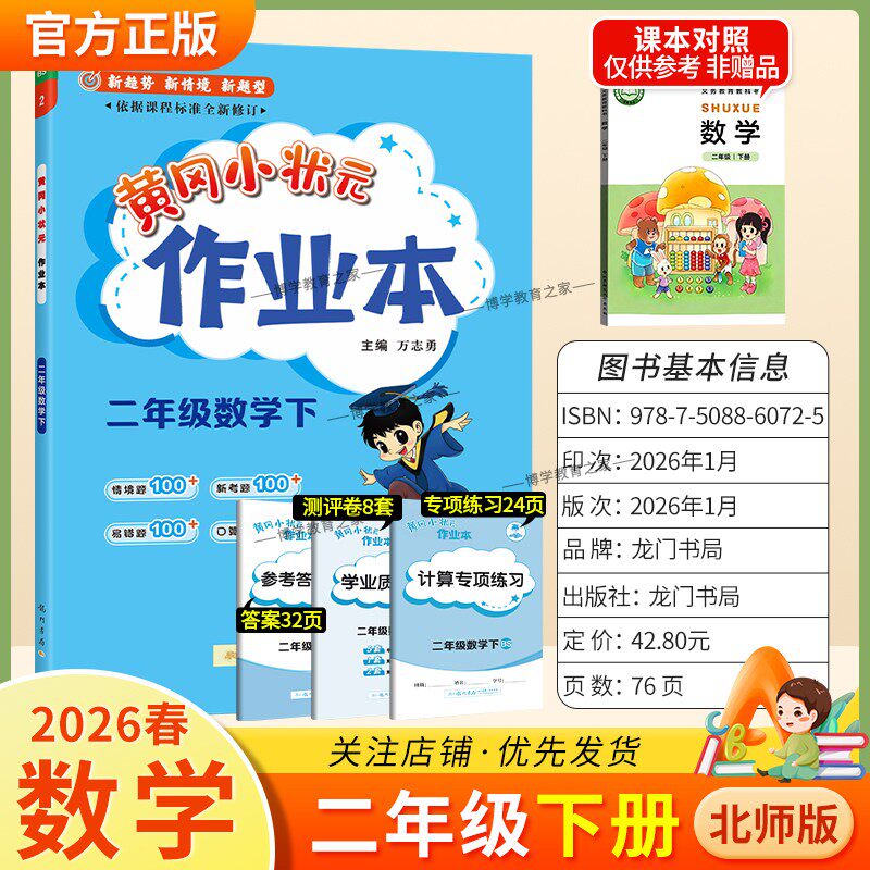 2026春龙门书局黄冈小状元作业本二年级下册数学北师版教材同步练习册单元课时课后题同步夯实基础知识情境题新考题复习试卷