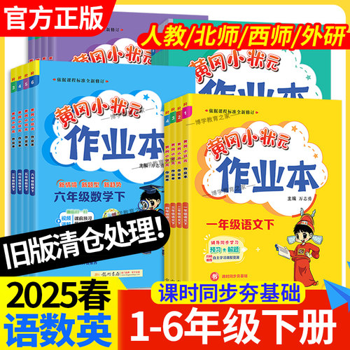2025春黄冈小状元作业本一二三四五六年级下册语文数学英语科学人教版北师版西师版同步练习册课后复习夯实基础上册龙门书局