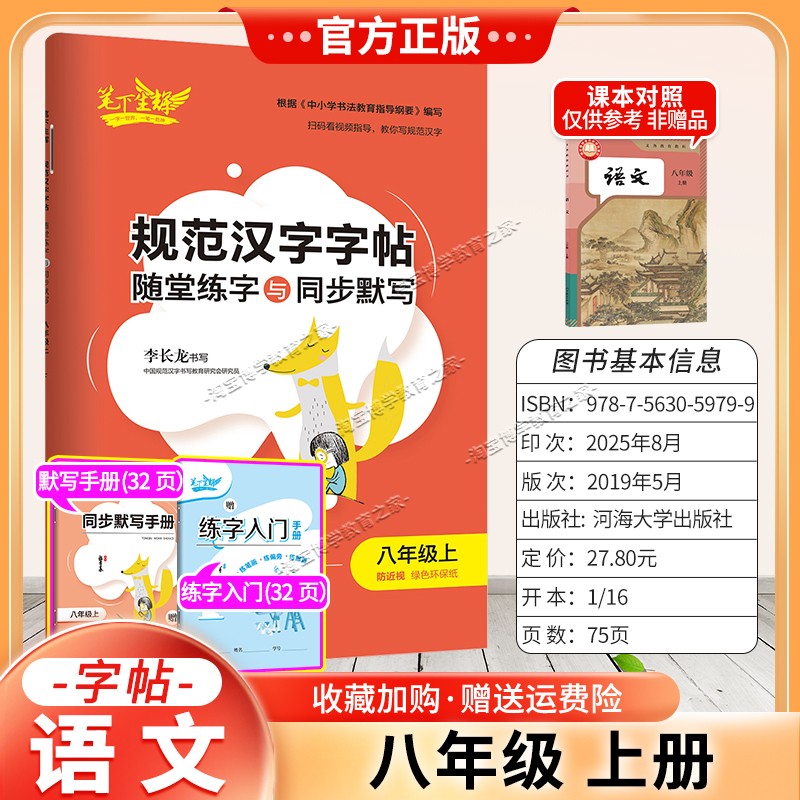 2026秋适用笔下生辉规范汉字字帖八年级上册语文人教版随堂练字同步默写书写训练