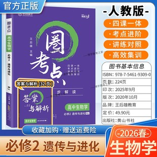 复习 遗传与进化教材同步解读考点进阶讲练对照高效集训单元 2025 2026学年适用王后雄教育圈考点高中生物学必修2必修第二册人教版