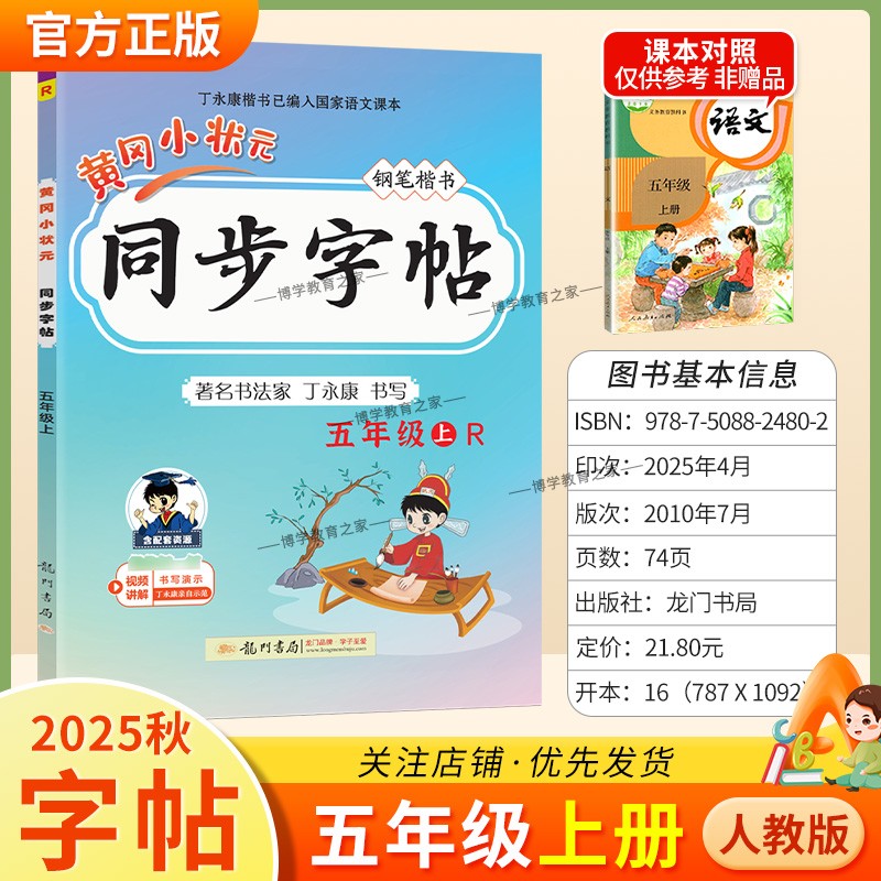 2025秋龙门书局黄冈小状元同步字帖五年级上册语文人教版语文练字丁永康规范书写训练字词基础知识笔顺造句单元练习