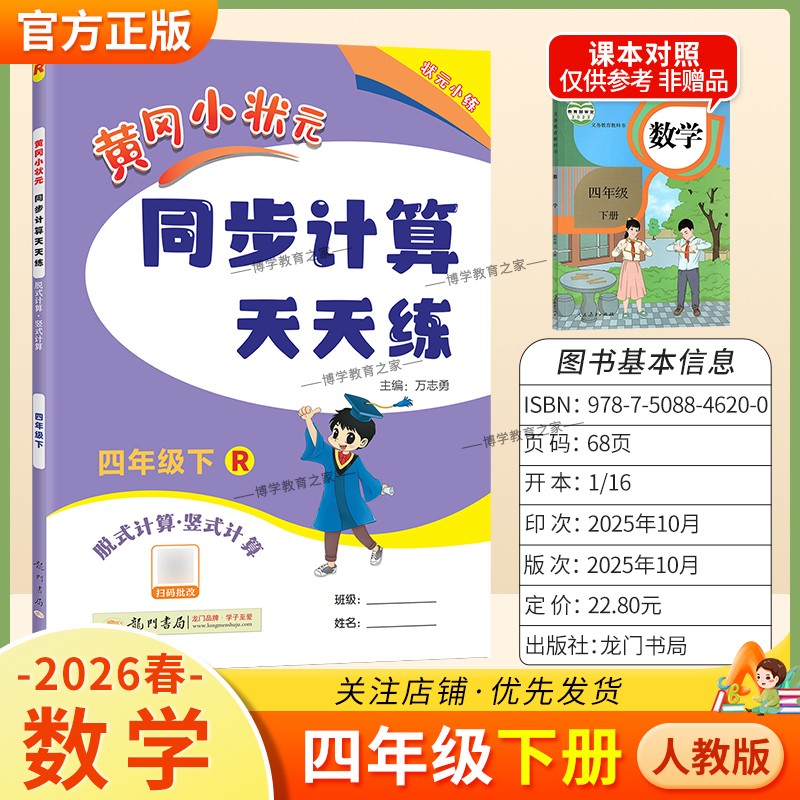 2026春龙门书局黄冈小状元同步计算天天练四年级下册数学人教版同步练习册竖式计算脱式口算专项训练专题指导技巧综合训练提升能力