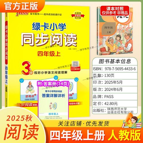 2025秋绿卡图书小学同步阅读四年级上册语文人教版专项训练解题方法阅读理解抓考点练真题答题步骤准确课后练习课外阅读PASS