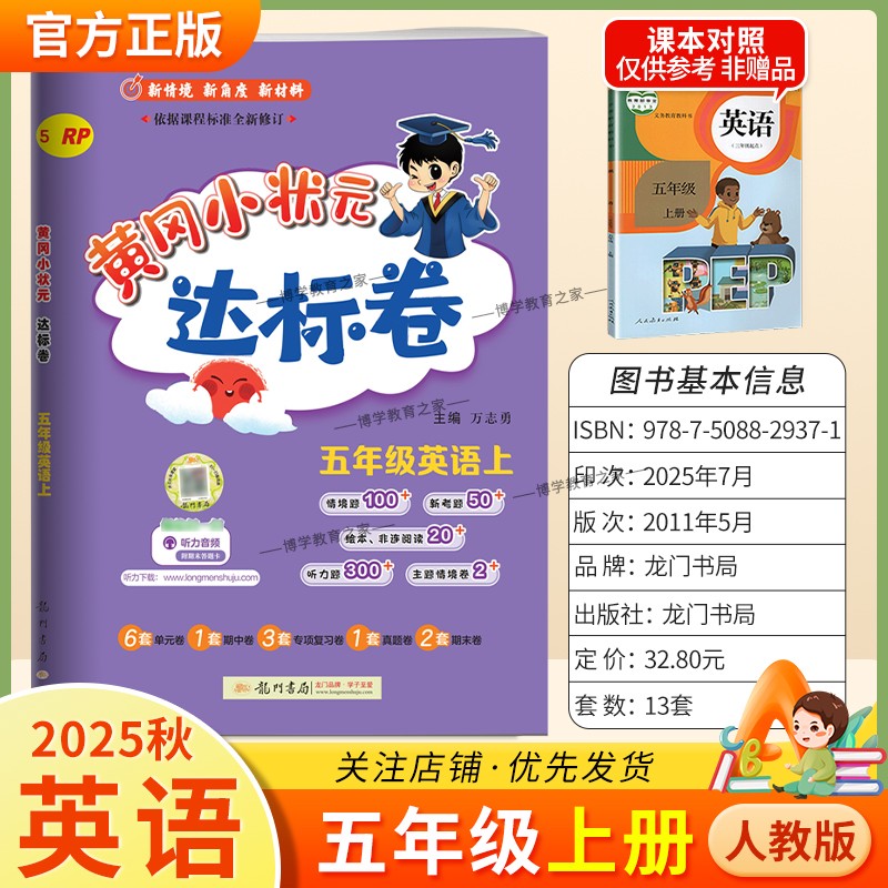 2025秋龙门书局黄冈小状元达标卷五年级上册英语人教版同步教材训练试卷单元学习期中考前复习期末综合情境易错题提升方法指导