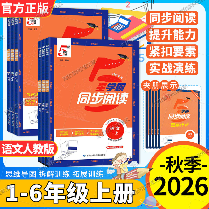 2026秋小学学霸同步阅读一二三四五六年级上册下册语文专项训练真题5星学霸思维导图方法拆解训练主题阅读单元拓展课外训练重难点