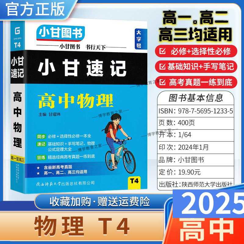 2025适用大字号小甘速记T4高中物理基础知识公式定律通用册子口袋图书小册子高一二三通用新教材同步选择性必修工具书高考真题,书籍/杂志/报纸,中学教辅,淘宝优惠券,粉丝福利购,淘宝优惠卷