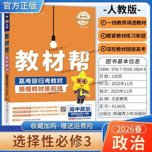 2025 同步讲解课前预习练习新题教材详解重难拓展解题方法综合复习 2026学年适用天星教育高中教材帮选择性必修3三政治人教版