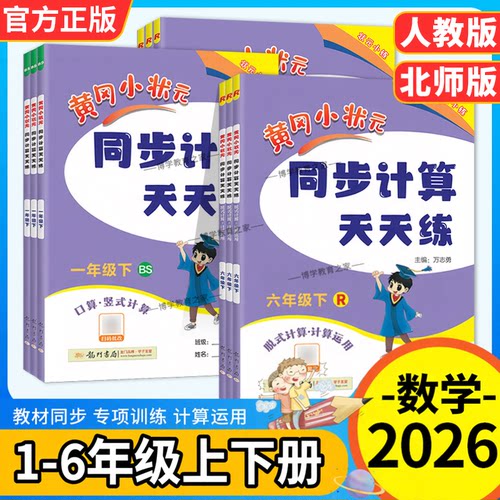 黄冈小状元同步计算天天练一二三四五六年级上册下册人教版口算竖式计算同步教材数学技巧方法综合训练提分训练龙门书局
