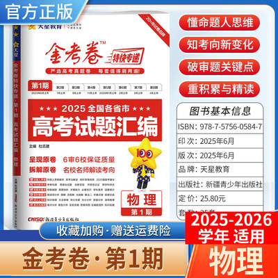2025-2026学年天星教育金考卷特快专递高考真题试题汇编第一期物理试卷高三复习模拟第1期含原卷子命题思维解题方法答案详解重难点
