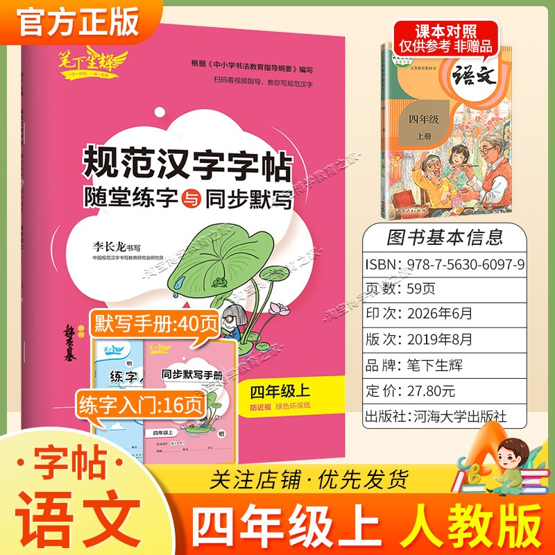 2026秋适用笔下生辉规范汉字字帖四年级上册语文人教版随堂练字同步默写书写训练