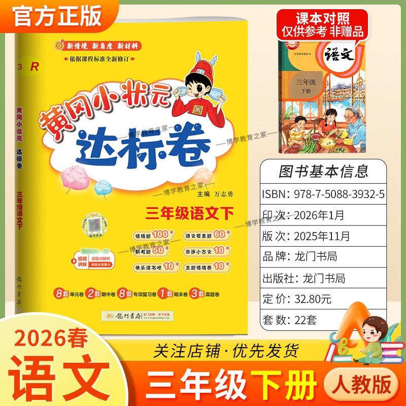 2026春龙门书局黄冈小状元达标卷三年级下册语文人教版同步教材训练试卷单元学习期中考前复习期末综合情境易错题提升方法指导