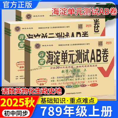 2025秋初中海淀单元AB卷七八九年级上册语文数学英语物理化学生物政治历史地理期中期末复习测试卷基础知识重难点人教版北师版
