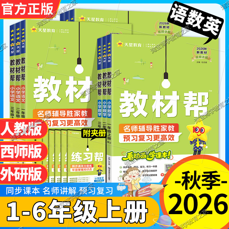 2026秋天星教育小学教材帮一二三四五六年级上册语文数学英语人教版西师版外研版同步讲解课前预习课后复习视频讲解练习帮培优