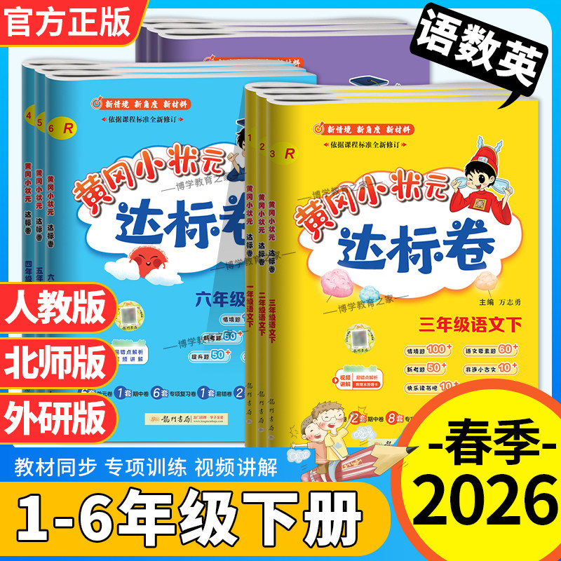 2026春龙门书局黄冈小状元达标卷一二三四五六年级下册语文数学英语人教版北师版外研版同步试卷单元卷专项卷期中期末复习卷
