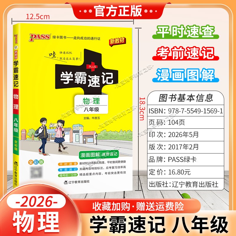 绿卡图书2026初中学霸速记八年级物理通用版漫画图解教材知识考前复习速查速记全一册上册下册