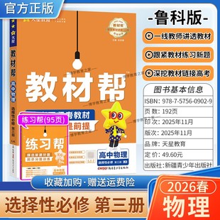 2025 同步讲解课前预习练习新题教材详解重难拓展解题方法综合复习 2026学年适用天星教育高中教材帮选择性必修3三物理鲁科版