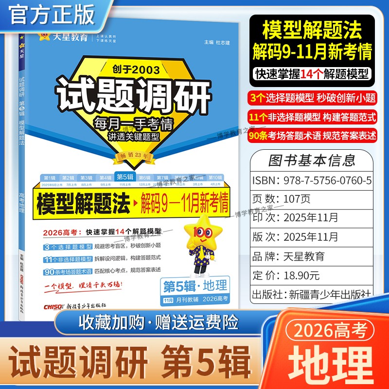 2026高考复习天星教育试题调研第5辑地理模型解题法解码9-11月新考情五辑考场答题术语技巧方法考点高分突破模板技巧原创重点冲刺