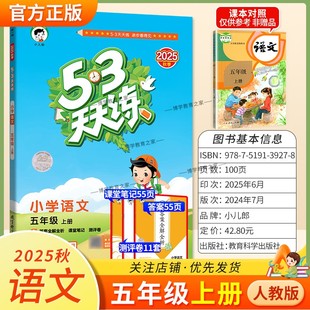 2025秋季新版小儿郎小学53天天练五年级上册语文人教版教材同步练习册课时专项训练单元整理综合复习测评试卷课后作业答案全解全析