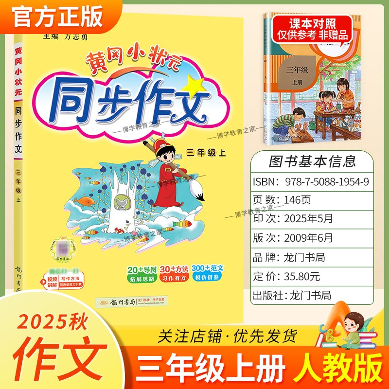 2025秋龙门书局黄冈小状元同步作文三年级上册人教版小学生专用语文作文书大全方法写作技巧训练优秀范文素材积累思维与方法