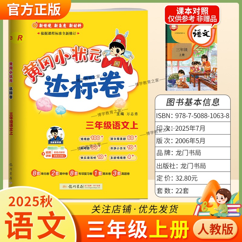 2025秋龙门书局黄冈小状元达标卷三年级上册语文人教版同步教材训练试卷单元学习期中考前复习期末综合情境易错题提升方法指导