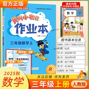 2025秋龙门书局黄冈小状元作业本三年级上册数学人教版同步教材练习册单元课时同步夯实基础知识导图情境题新考题易错题口算题