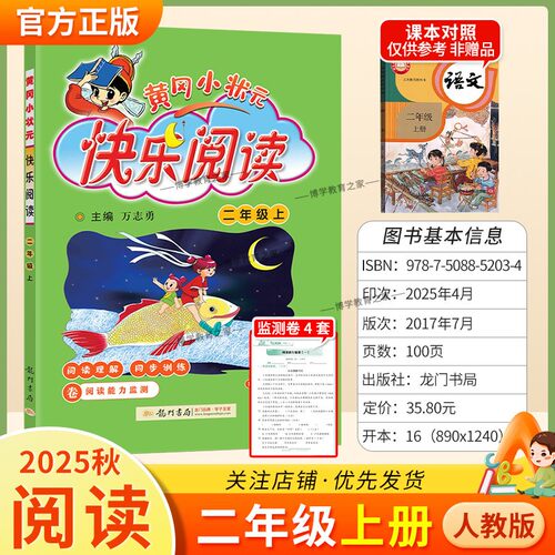 2025秋龙门书局黄冈小状元快乐阅读二年级上册语文人教版同步专项训练教材小学生课外阅读理解训练辅导资料方法技巧