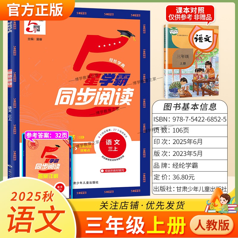 2025秋季适用新版经纶学典5星学霸同步阅读语文三年级上册人教版专项训练教材同步课后练习8个阅读要素27个高频考点视频讲解拓展题