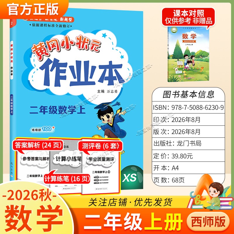 龙门书局2026秋黄冈小状元作业本二年级上册数学西师版同步教材练习册单元课时同步夯实基础知识导图情境题新考题易错题