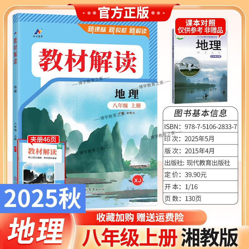 2025秋初中教材解读八年级上册地理湘教版同步讲解预习初二教材课本书辅导资料中学教材全解初中教辅课堂笔记用书完全解读百川菁华