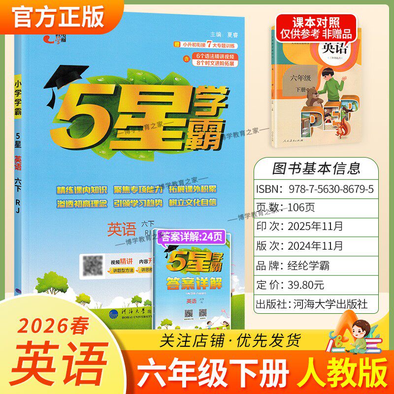 2026春季五星学霸作业本经纶学霸小学5星学霸六年级下册英语人教版教材同步练习册课后巩固基础知识专项提优单元复习