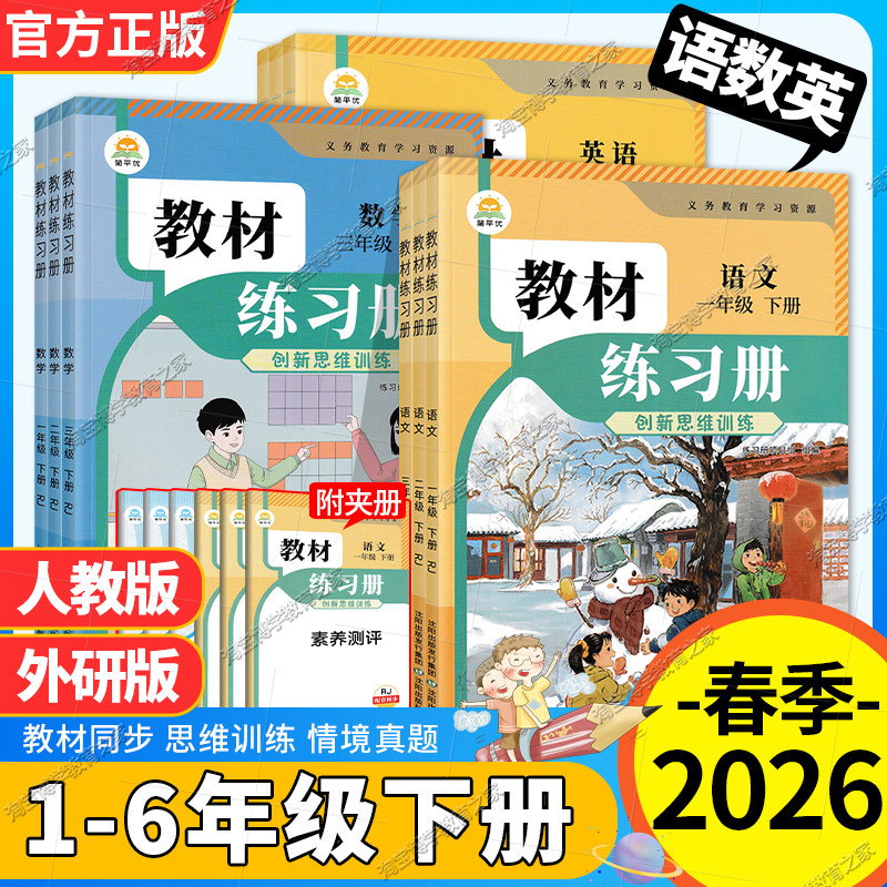 2026春新版小学教材练习册一二三四五六年级下册语文数学英语人教版外研社版配套同步练习题3起点简平优伴学笔记思维训练