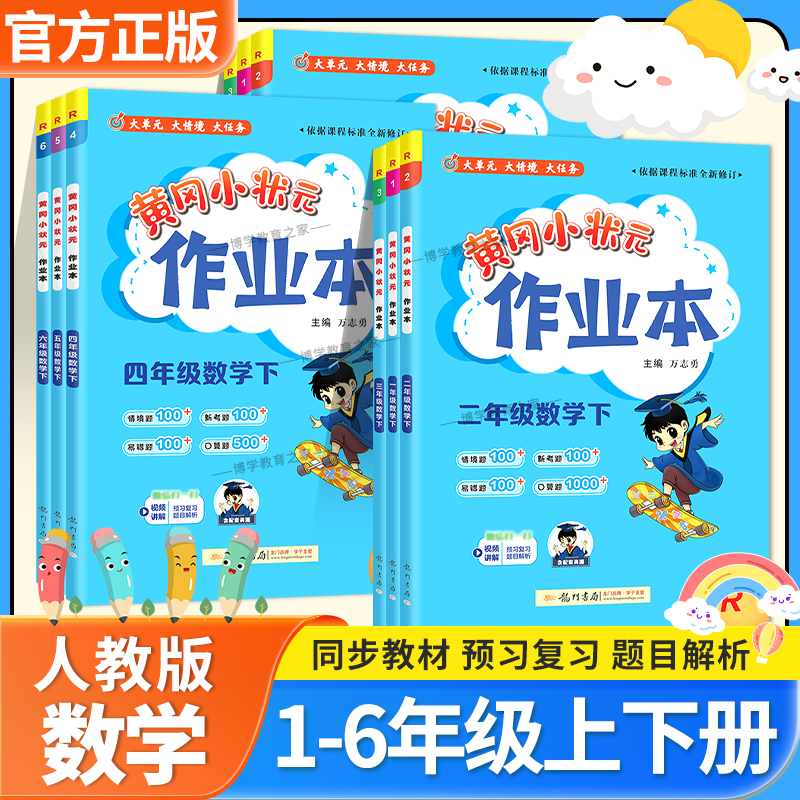 特价优惠黄冈小状元作业本一二三四五六年级上册下册数学人教版同步夯实基础教材课前预习课后作业复习视频讲解期中期末龙门书局