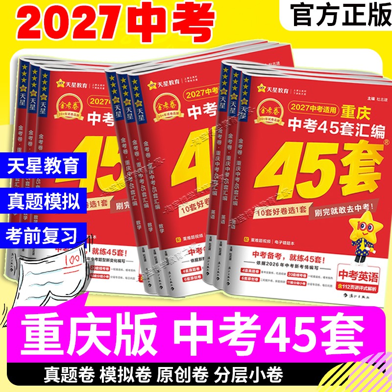 2027中考天星教育金考卷重庆中考45套汇编语文数学英语物理化政治历史真题模拟卷子冲刺初三考点复习解题技巧提分试卷答题解题方法