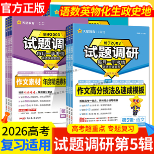 2026高考复习天星教育试题调研第5辑语文高分作文模板素材数学二级结论新定义题英语高分物理化学模型解题法生物政治历史地理第五