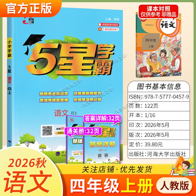 2026秋季五星学霸作业本经纶学霸小学5星学霸四年级上册语文人教版教材同步练习册课后巩固基础知识专项提优单元复习