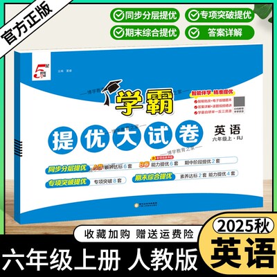 2025秋季适用新版经纶学典小学5星学霸提优大试卷英语六年级上册人教版教材同步分层提优专项突破提优期末综合提优达标期中试卷