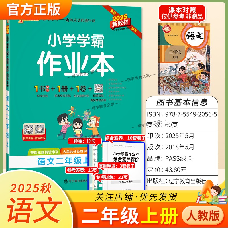 2025秋绿卡图书小学学霸作业本语文二年级上册人教版新教材同步训练专项训练基础知识单元复习词语读写真题精选课后复习题型PASS