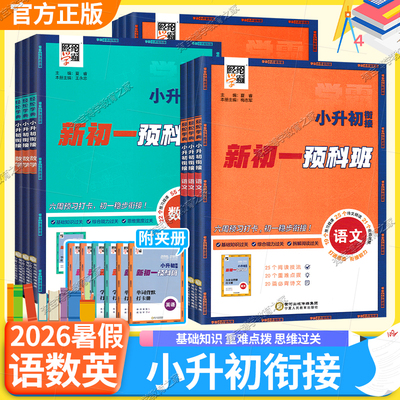 2026新初一预科班语文数学英语经纶学典小升初衔接暑假衔接教材复习巩固七年级新知识预习同步训练习册小学学霸小升初暑假作业